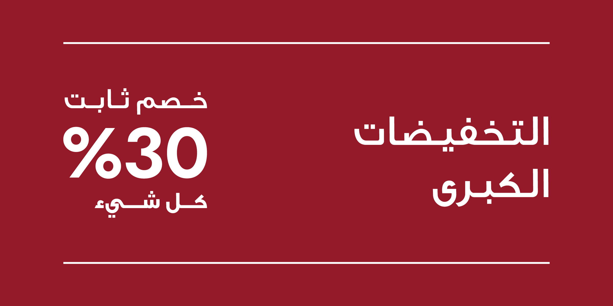 خصم 30% على جميع المنتجات