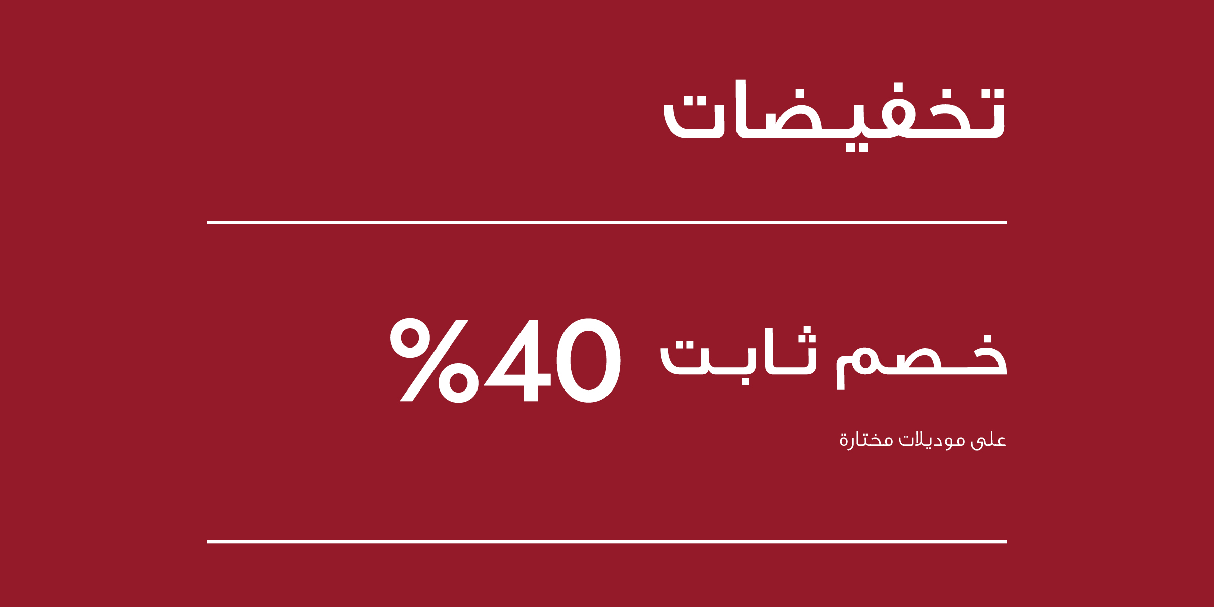 تخفيضات أسبوع الرواتب