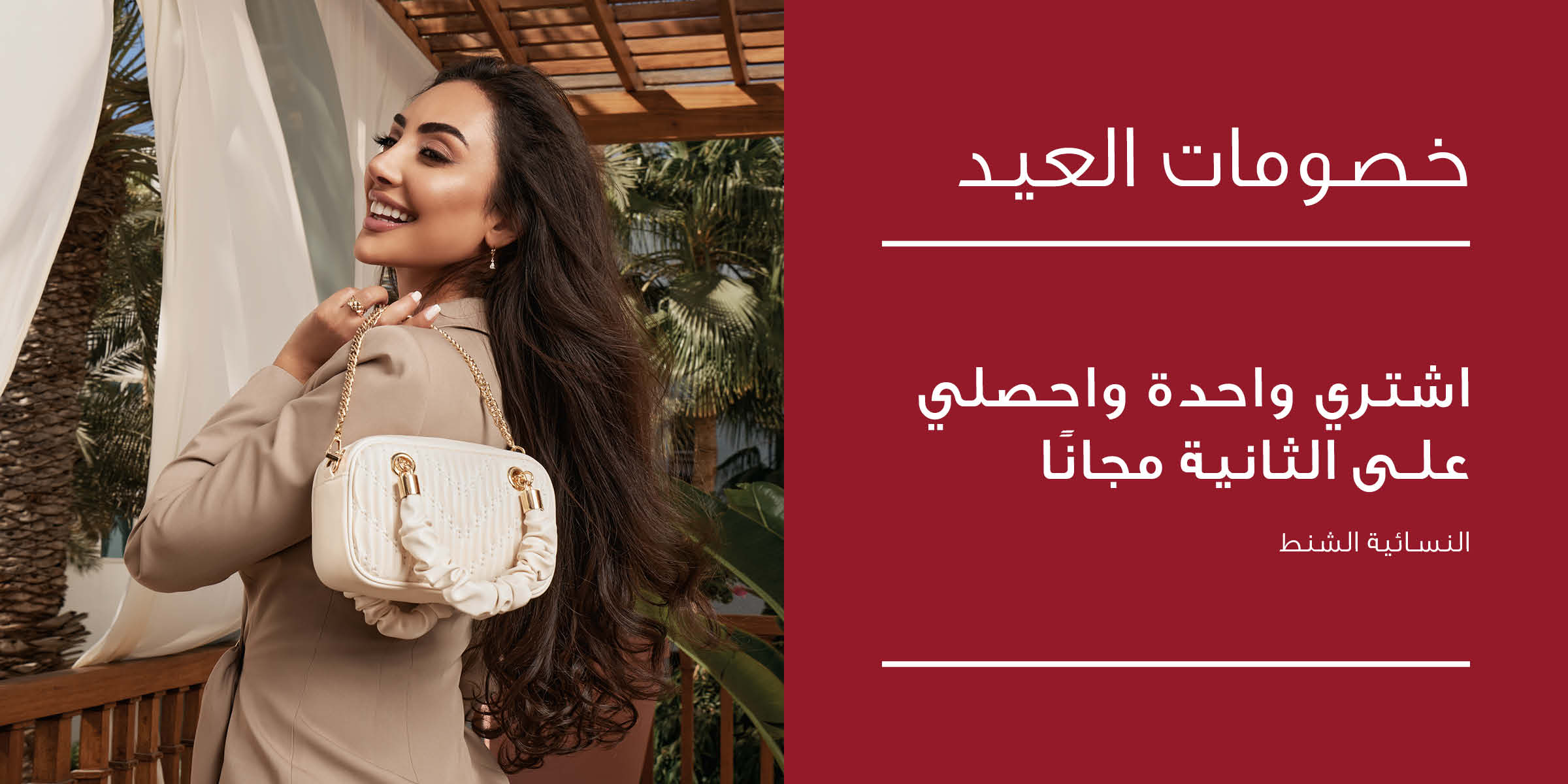 اشتري واحدة واحصلي على الثانية مجانًا على الشنط النسائية