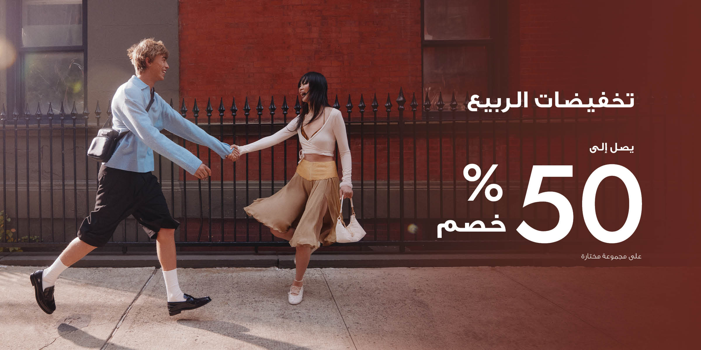 تخفيضات الربيع