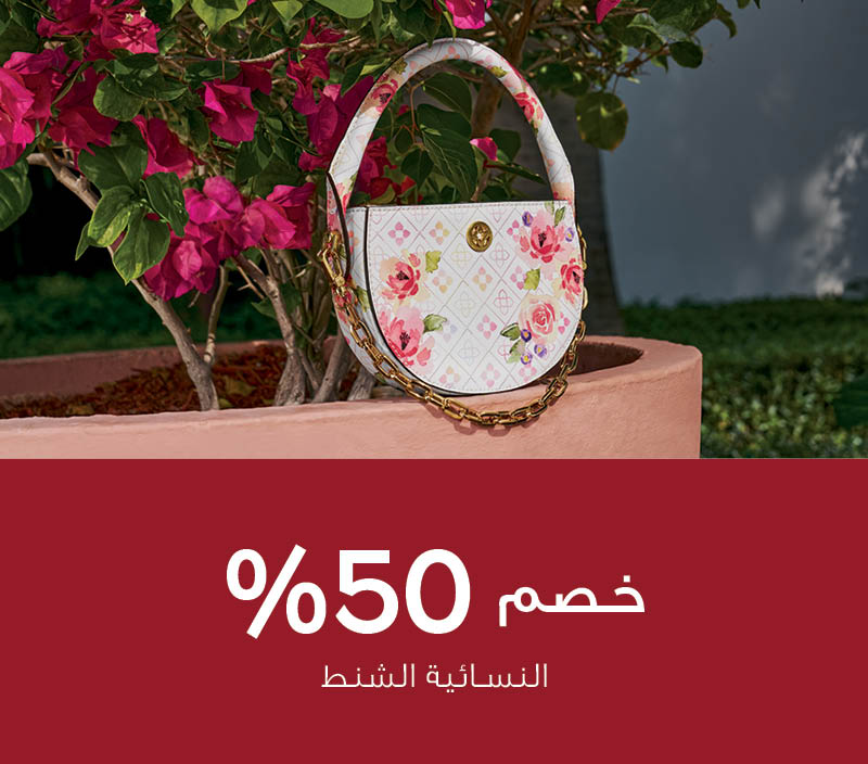 النسائية الشنط