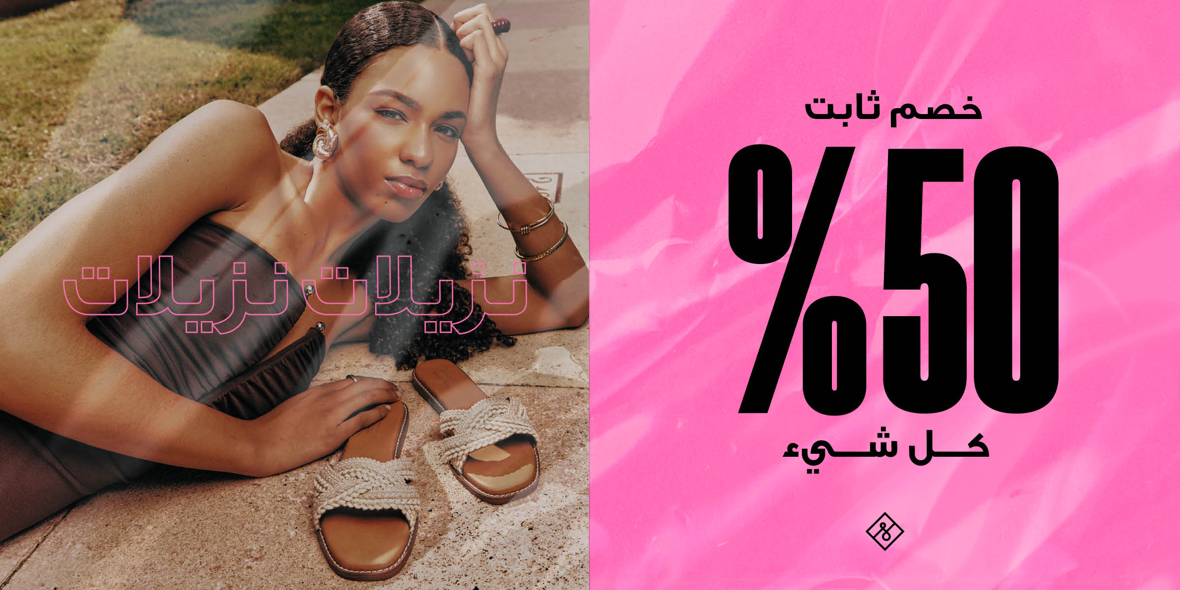 تشكيلة الربيع